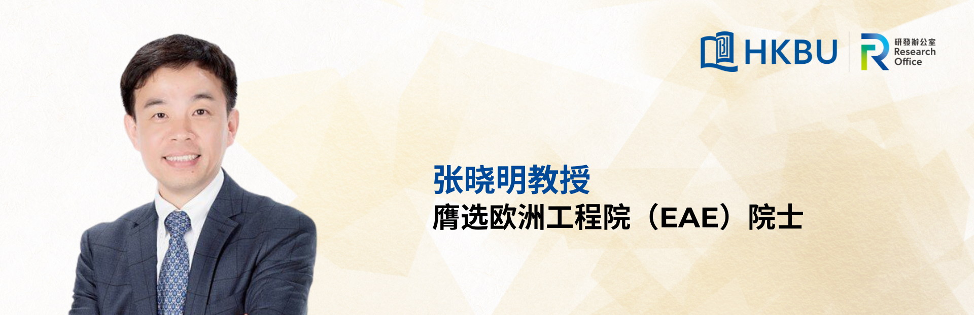 Professor Cheung Yiu-ming elected as a Member of the European Academy of Engineering